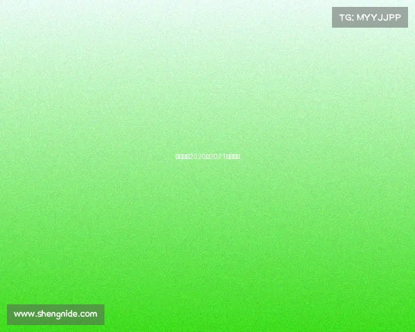 欧冠赛程2020至2021赛程直播