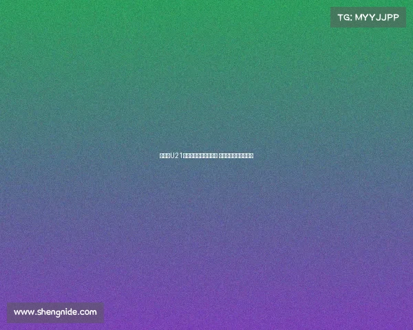 西班牙U21今日欧青赛对决意大利 传控艺术迎战钢铁防线